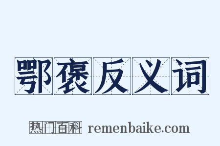 鄂褒反义词是什么意思的图片